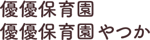 優優保育園 優優保育園やつか