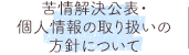苦情解決公表・個人情報の取り扱いの方針について