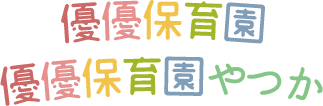 草加市認可保育園　優優保育園・優優保育園やつか